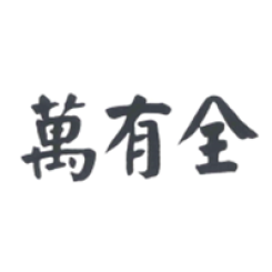 万有全腊味礼盒