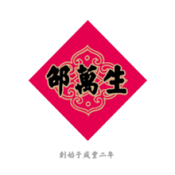 邵万生年货礼盒